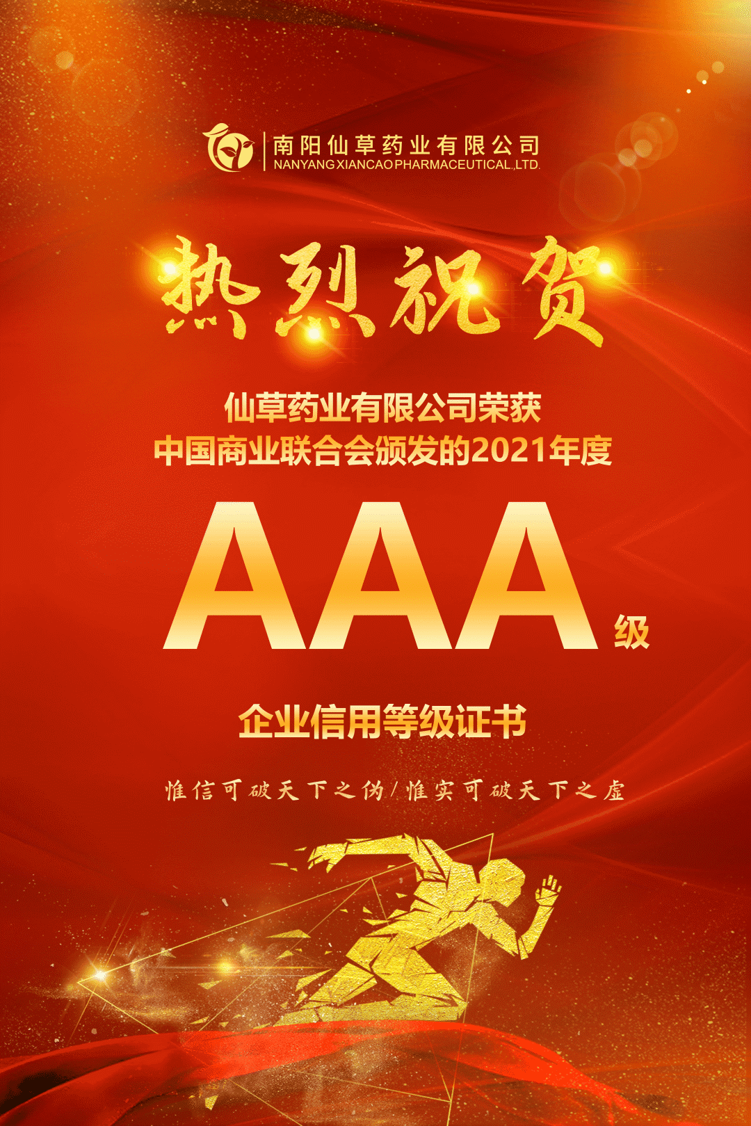 【熱烈慶?！磕详?yáng)仙草藥業(yè)有限公司，榮獲中國(guó)商業(yè)聯(lián)合會(huì)頒發(fā)的AAA級(jí)企業(yè)信用等級(jí)證書(shū)！
